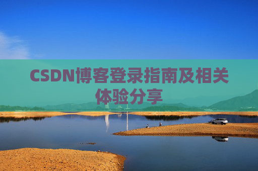 CSDN博客登录指南及相关体验分享