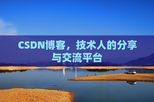 CSDN博客，技术人的分享与交流平台