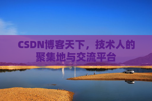 CSDN博客天下，技术人的聚集地与交流平台