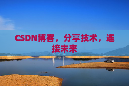 CSDN博客，分享技术，连接未来